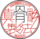Shinkocchou Seihou